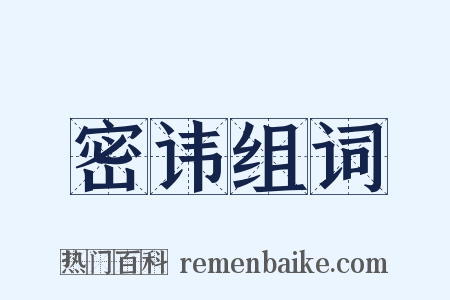 密讳组词是什么意思的图片